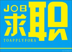 找一份服务员工作