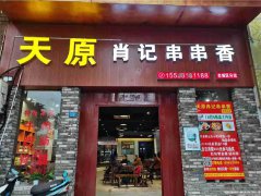 已转******老城区滨江路火锅店转让