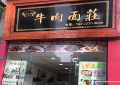 已转＊＊＊＊柏溪万兴现代城面馆转让