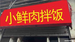 已转********老城区信义街外卖店急转