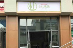 已转******南岸下渡口外卖店转让