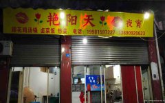 已转********上江北敬业路夜宵店转让