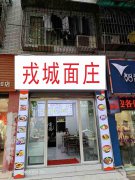 已转*******南岸商贸路面馆转让