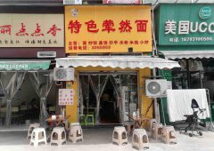 已转********下江北地中海蓝湾餐饮店转让