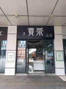 已转＊＊＊＊＊下江北众生广场奶茶店急转
