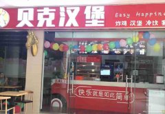已转*******南溪钻石城汉堡店转让