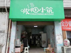 已转*******老城区麻线街外卖店转让