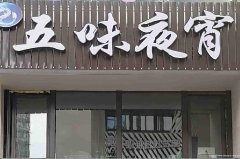 已转****西区公馆2号夜宵店转让