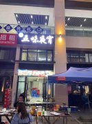 已转****西区公馆2号夜宵店转让