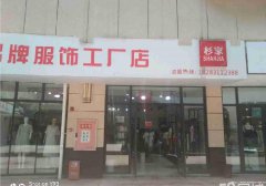 已转＊＊＊＊＊＊柏溪凯悦金沙服装店转让