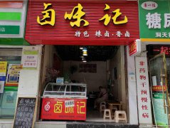 已转*******老城区洞天街卤肉店转让