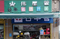已转＊＊＊＊下江北邦泰社区五金店转让