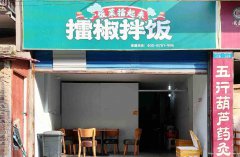 已转******南岸东区南门桥头外卖店转让