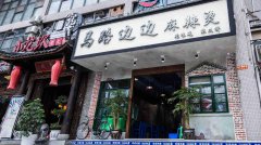 已转＊＊＊＊南岸西区崇文路火锅店转让