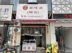 已转＊＊＊＊西区山水原著大门口餐饮店转让