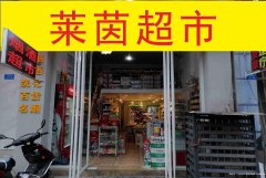已转********南岸莱茵河畔超市转让