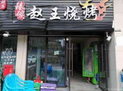 已转＊＊＊＊西区公馆三号夜宵店转让