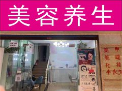 已转＊＊＊＊老城区鲁家园美容院转让