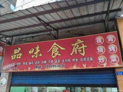 已转＊＊＊＊老城区匡时街夜宵店转让
