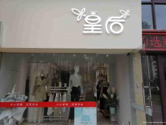 已转＊＊＊＊＊上江北华彩城服装店转让