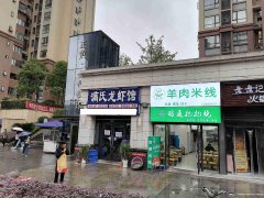 已转＊＊＊＊＊下江北邦泰社区餐饮店转让