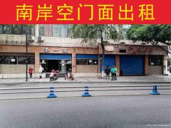 已租＊＊＊＊＊南岸戎州路中段空门面出租