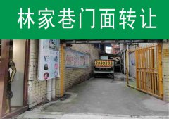已转＊＊＊＊老城区林家巷空门面转让