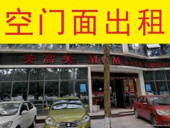 已转＊＊＊＊南岸滨江路空门面出租