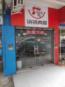 已转＊＊＊＊南岸矿泉小区餐饮店转让