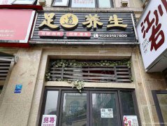 已转＊＊＊＊下江北邦泰社区足浴店转让