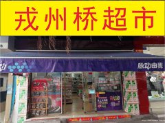 已转＊＊＊＊＊南岸戎州桥头超市转让