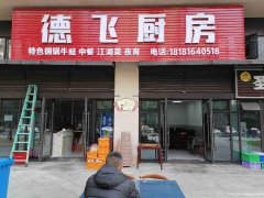 已转＊＊＊＊＊西区公馆贰号餐饮店急转