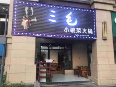已转＊＊＊＊＊上江北华彩城餐饮店转让
