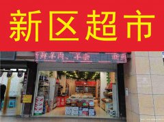 已转＊＊＊＊上江北兴盛路超市转让
