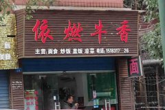 已转＊＊＊＊南岸绿洲家园餐饮店转让