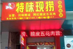 已转*******柏溪翠柏大道卤肉店转让