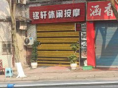 已转＊＊＊＊南岸上渡口理疗店转让
