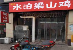 已转＊＊＊＊南岸戎州路东段餐饮店转让