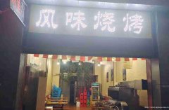 已转＊＊＊＊＊南岸戎州路餐饮店转让