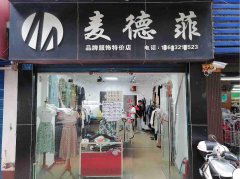 已转＊＊＊＊南岸新六中服装店转让