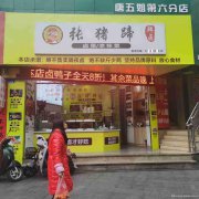 已转********老城区建设路卤肉店转让