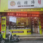 已转********老城区建设路卤肉店转让