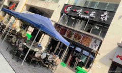 已转＊＊＊＊西区公馆贰号餐饮店急转