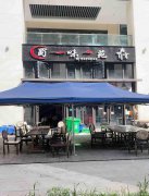 已转＊＊＊＊西区公馆贰号餐饮店急转