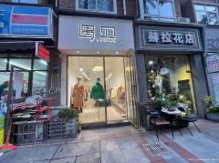 已转＊＊＊＊南岸莱茵河畔服装店转让
