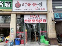已转＊＊＊＊西区塞纳国际火锅店转让
