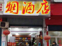 已转＊＊＊＊柏溪翠柏大道烟酒店转让