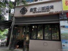 已转＊＊＊南岸新六中烤肉店转让