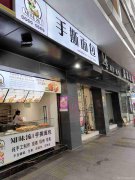 已转＊＊＊＊南岸中心市场面包店转让