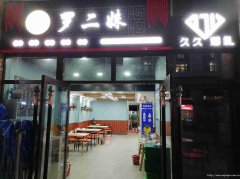 已转＊＊＊＊西区山水原著夜宵店转让